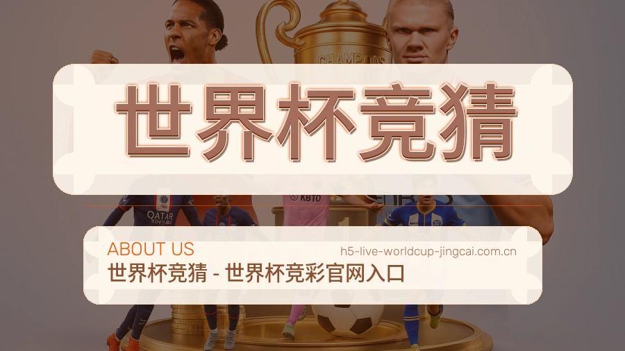 世界杯竞猜品牌体育资讯团队
