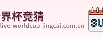 世界杯竞猜 logo